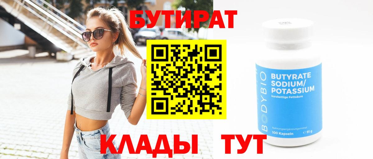 БУТИРАТ  БУТИРАТ 1.4BDO  Вход с VPN  Славгород 
