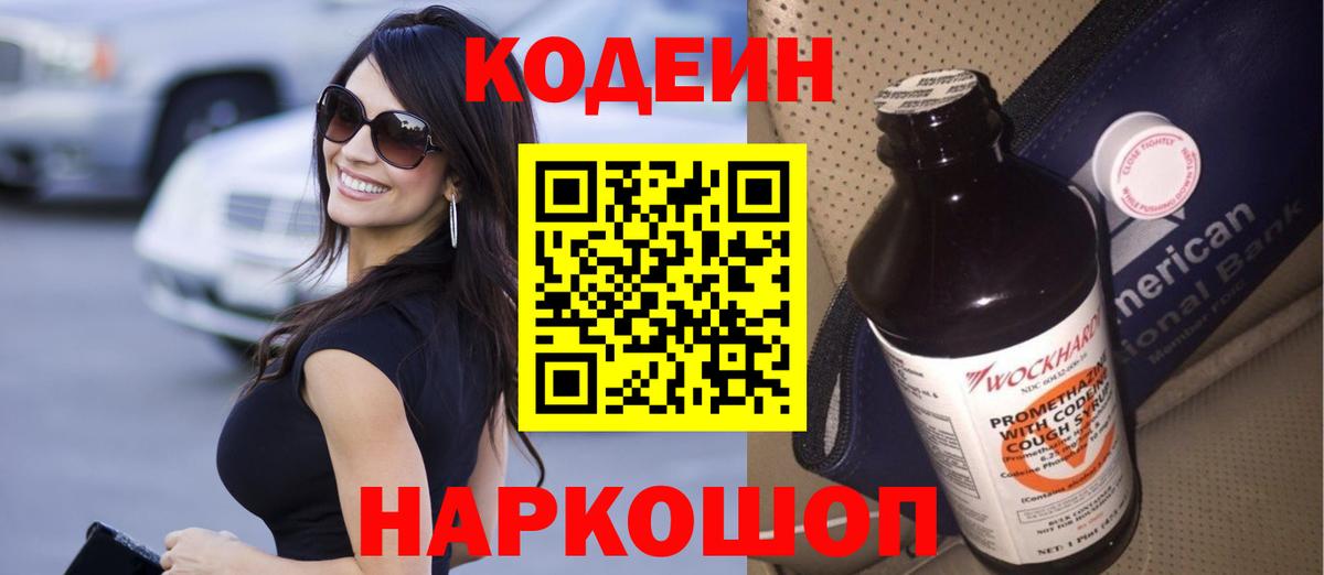 Codein Purple Drank  Вход с VPN  Славгород 
